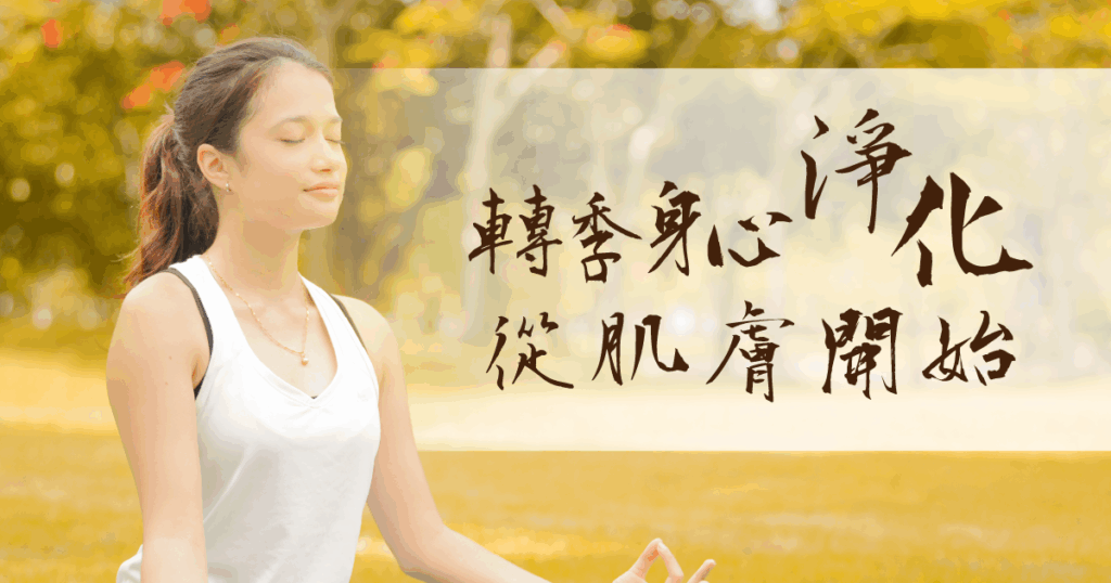 立秋保養
